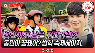 [#뽕숭아학당] (30분) 동원아 성인 될 준비해 아니 하지 마..😣 정동원과 형들의 웃음꽃 넘치는 체험학습🌸 #TVCHOSUNJOY (TV CHOSUN 211006 방송)