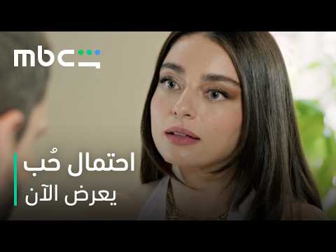 عرض عليها الزواج وجوابها كان صدمة | مسلسل احتمال حب | يعرض الآن