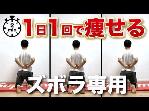【2分】1日1回で痩せるダイエット【30秒×3種】