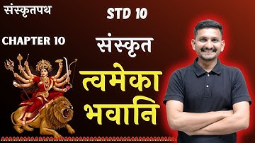 Std 10 Sanskrit | Chapter 10 | त्वमेका भवानि | DRJOSHI |