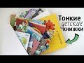 Наша коллекция ТОНКИХ ДЕТСКИХ КНИЖЕК // Как я их храню