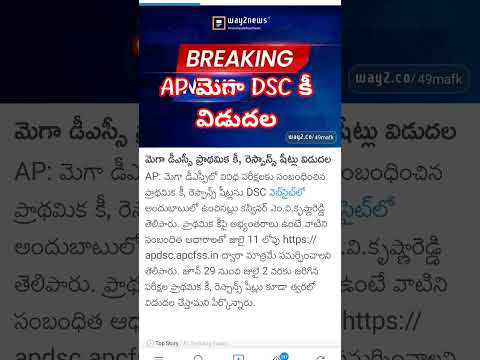 AP మెగా DSC కీ విడుదల
