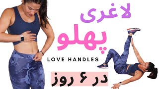 تمرینات کامل ورزش کاهش چربی پهلو بدون وسیله شماره ۳ | Love Handles Abs Routine #3