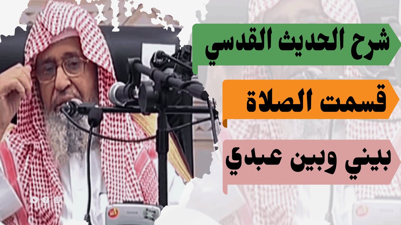 شرح حديث قسمت الصلاة بيني وبين عبدي نصفين ¦ الشيخ صالح الفوزان