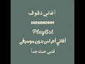 قلبي حبك جدا بدون موسيقى أغاني أعراس بدون موسيقى أغاني دف