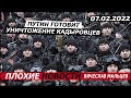 путин готовит уничтожение кадыровцев