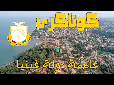 مدينة كوناكري عاصمة دولة غينيا و أشهر العواصم الافريقيه معلومات مذهله ستعرفها لأول مرة