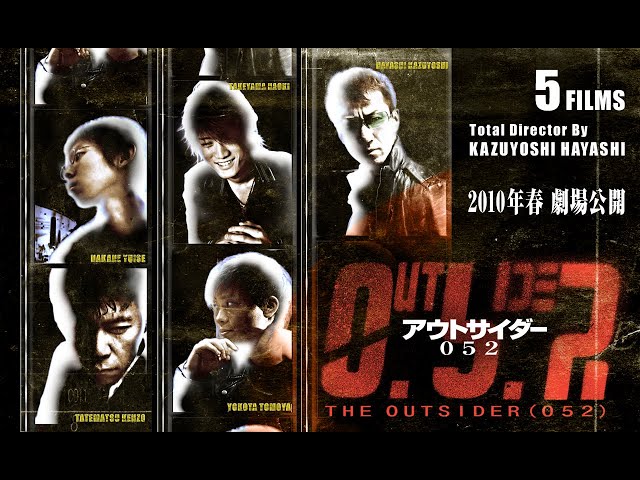映画『アウトサイダー052』メイキング＆監督インタビュー 2010