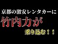 【京都観光行く人必見】激安レンタカー会社に竹内力が斬り込み取材!新コーナー【リキカメ】第1回は【京都最安レンタカー】本当にこんな価格でやれるのか??【吉田商事株式会社】【とんでも割引告知アリ】