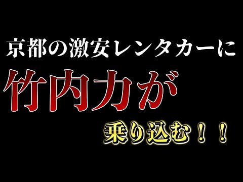 【京都観光行く人必見】激安レンタカー会社に竹内力が斬り込み取材！新コーナー【リキカメ】第1回は【京都最安レンタカー】本当にこんな価格でやれるのか？？【吉田商事株式会社】【とんでも割引告知アリ】