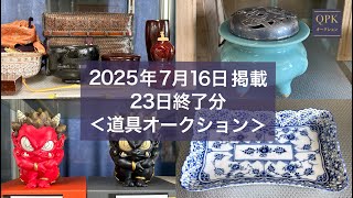古董品(蔵出しもの) QPK道具オークション下見／2025年7月開催分】 - YouTube