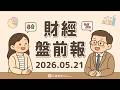 OpenAI傳最快9月IPO；輝達(NVDA)財報創高、啟動800億美元庫藏股計畫；Fed會議紀錄偏鷹，官員憂通膨恐重新升息；｜2026.05.21 (四) 口袋財經盤前報 #口袋證券 #美股