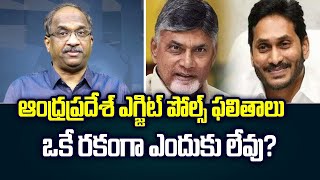 ఆంధ్రప్రదేశ్ ఎగ్జిట్ పోల్స్ ఫలితాలు ఒకే రకంగా ఎందుకు లేవు? || Why AP Exit Poll results vary? ||