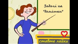 картинка: Задачі на «домішки»