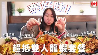 【多倫多美食】多倫多龍蝦套餐🦞 二人份超抵！好像去了泰國一樣🇹🇭～｜RAChannel