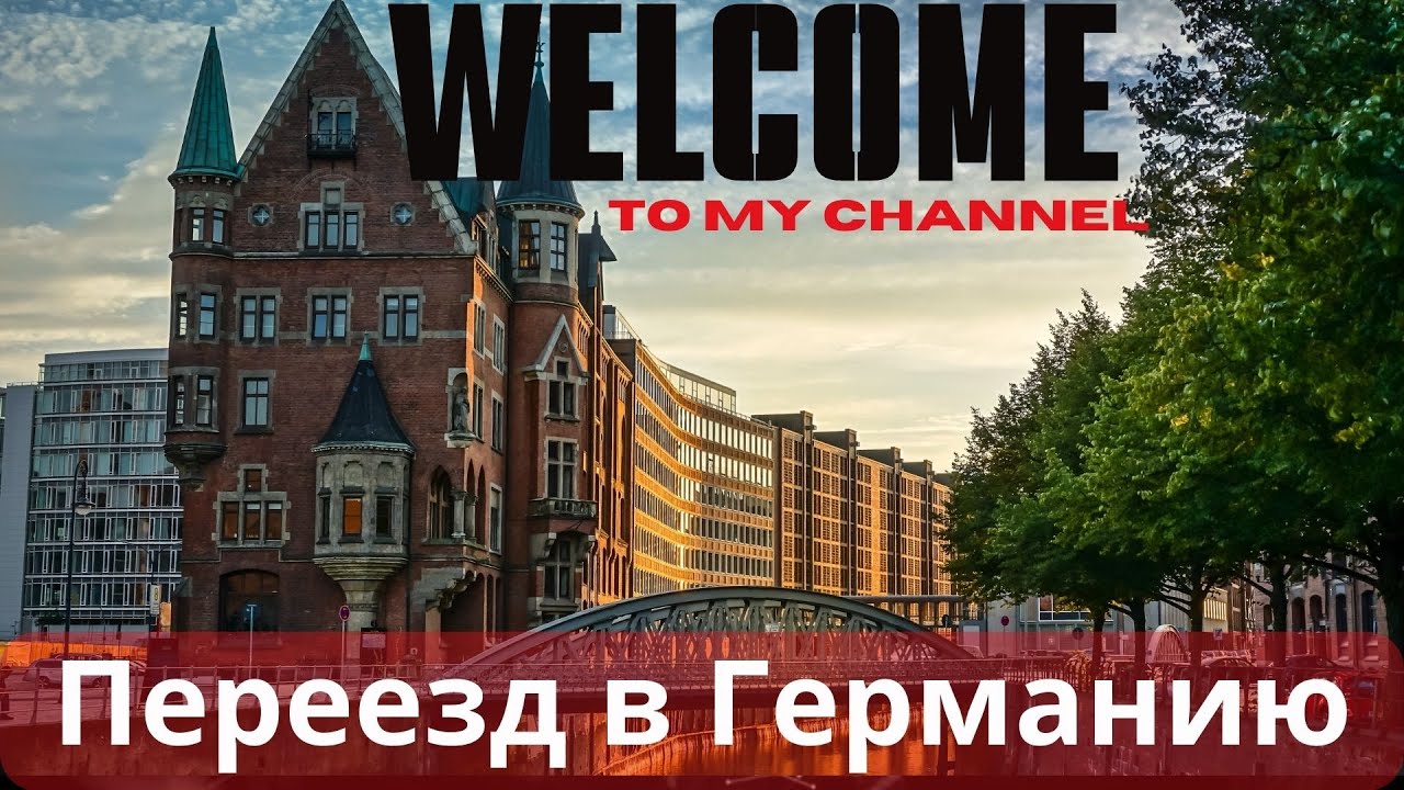 Переезд в Германию!Бохум,Дорстен, Херцогенрат.