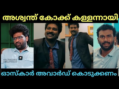 അശ്വന്ത് കോക്കിൻ്റെ  നെഗറ്റീവ് റിവ്യൂനെകുറിച്ച് ധ്യാൻ ശ്രീനിവാസൻ