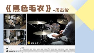 《黑色毛衣》 - 周杰伦