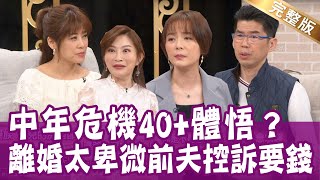 【完整版】想救女兒卻被前夫說 「藉機要錢」？40歲後談戀愛 首選離婚、喪偶有小孩？大律師事業家庭兩得意 卻出現中年危機？單身行不行（Selena、華姵、蘇家宏、吳若權 ）