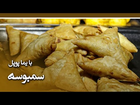        طرز تهیه سمبوسه در رستورانت کرسنت نمکو