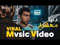 كليب اغنية دنيا معفره ترند التيك توك فنان الشارع Dunya Ma Fara Music Video 