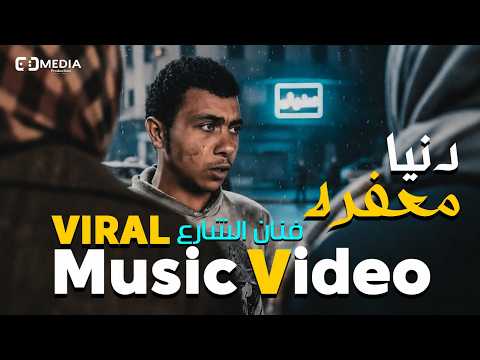 كليب اغنية دنيا معفره ترند التيك توك فنان الشارع احمد جاد     
