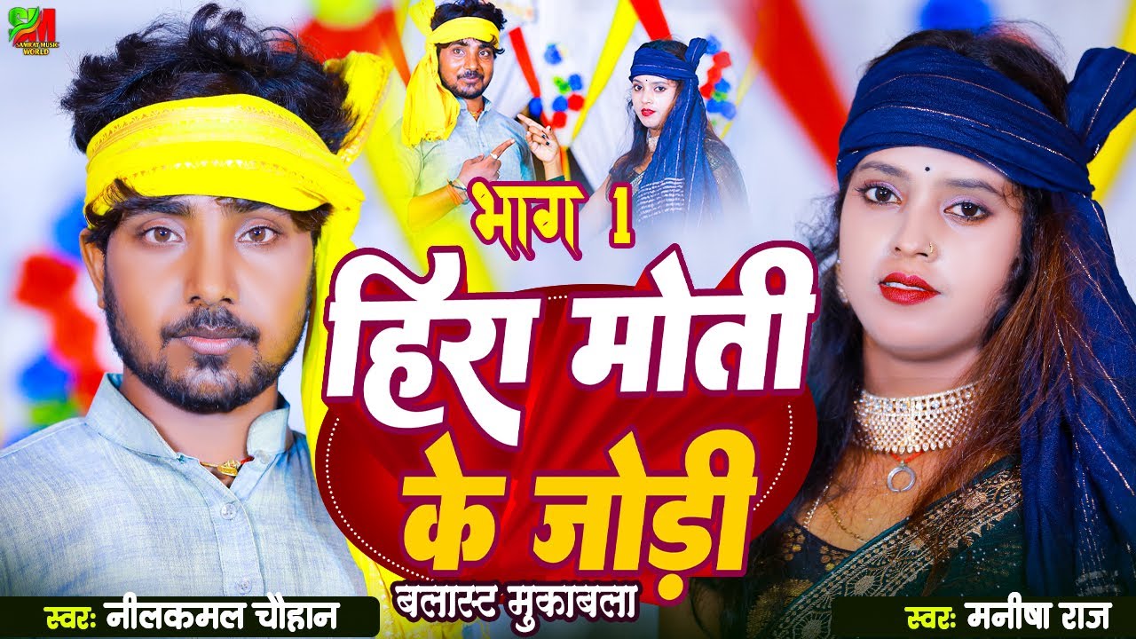 #हीरा मोती के जोड़ी (भाग 01) भोजपुरी मुकाबला | #नीलकमल चौहान और #मनीषा राज | #Dugola_Program #song