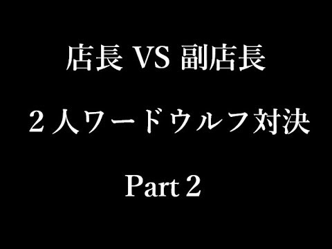 【2人でワード人狼】攻略：タイマン心理戦で勝機を掴む「定義の共有」と「連想のズレ」