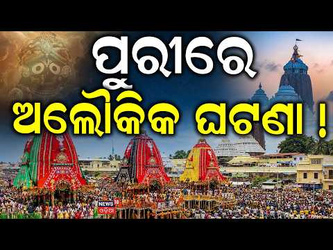 ପୁରୀରେ ଅଲୌକିକ ଦୃଶ୍ୟ ! Puri Rath Yatra 2026 | Jay Jagannath | Puri Jagannath Rath Yatra | Odia News