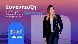 Η Σοφία Ζαχαράκη στην εκπομπή του Άρη Πορτοσάλτε στον ΣΚΑΪ 103.7