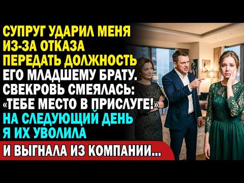 😱 Муж ударил меня ради должности директора для брата… 💥 Утром их выгнали из МОЕЙ компании! 🔥💼
