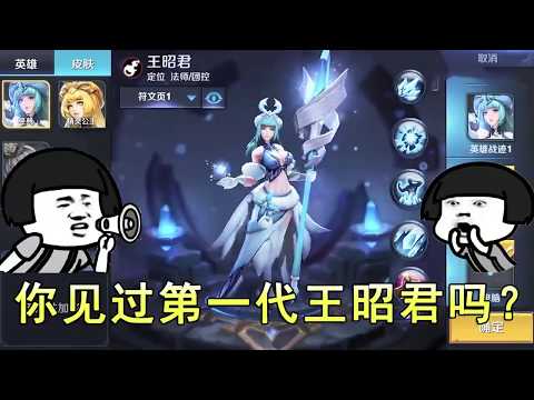 王者荣耀：你见过第一代王昭君吗？放大招时候竟然不能移动，老玩家依旧记得