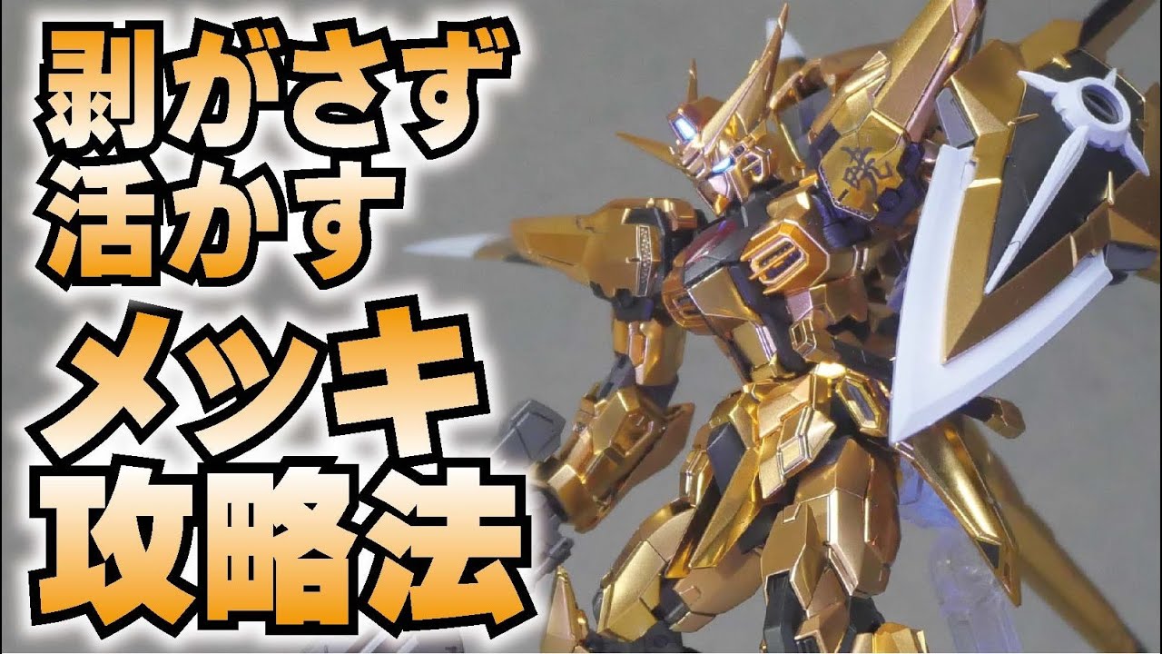 剥がさず活かす メッキ攻略法】RGアカツキをヤスリ掛け一切なしで