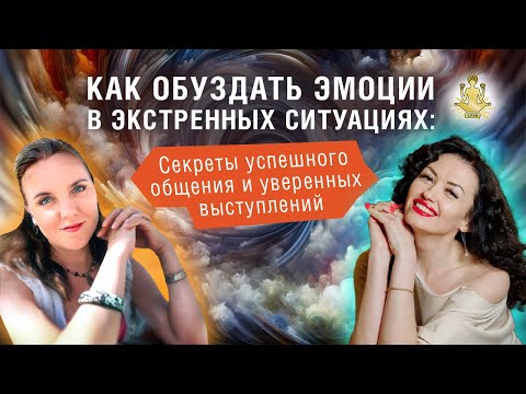 Как обуздать эмоций в экстренных ситуациях: секреты успешного общения и уверенных выступлений