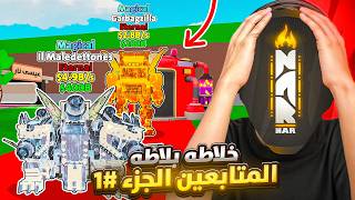 فورت نايت ماب السرقة | خلاطة بلاطة المتابعين #1 - خلطت اندر الشخصيات !! 😱🔥 | Fortnite Brain Stealing