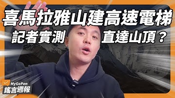 喜馬拉雅山高速電梯直達山頂？張忠謀、黃仁勳在 FB 免費送書？白色塑膠砧板一刮就掉屑，千萬不能買？｜MyGoPen 謠言週報 #66