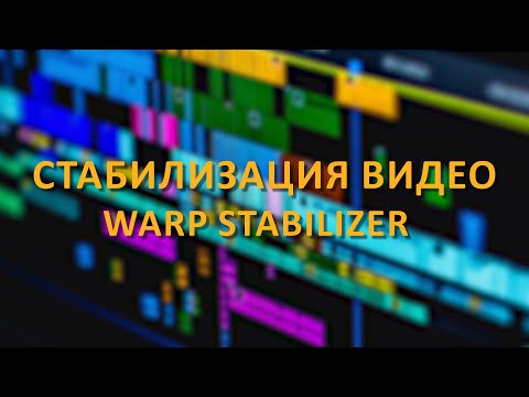 Как СТАБИЛИЗИРОВАТЬ видео или УБРАТЬ ТРЯСКУ в Adobe Premiere Pro | Премьер про Warp Stabilizer