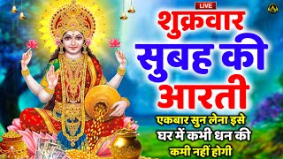 LLIVE महालक्ष्मी आरती :आज सुबह Laxmi Aarti | Lakshmi Chalisa सुनने से सभी मनोकामनाएं पूर्ण होती है