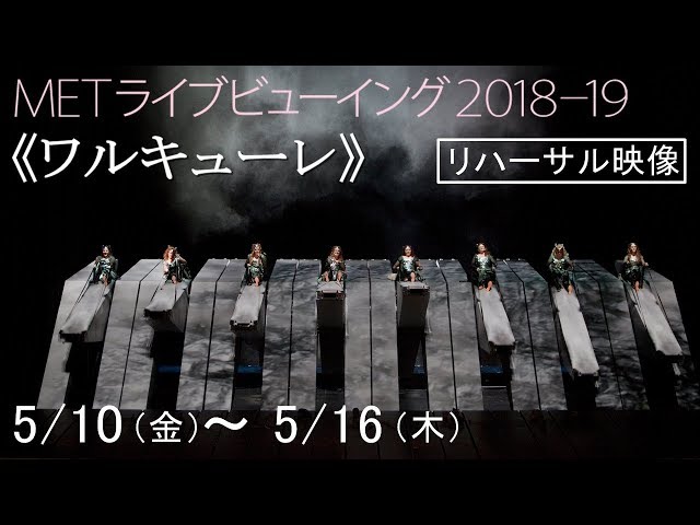超大作オペラ・ワーグナー《ワルキューレ》！迫力のかけ声で歌い上げる
