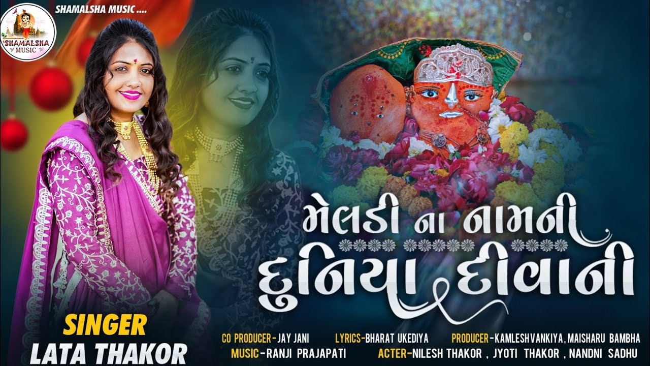 || મેલડીના નામની દુનિયા દીવાની || || meldina namni duniya diwani || Lata thakor||