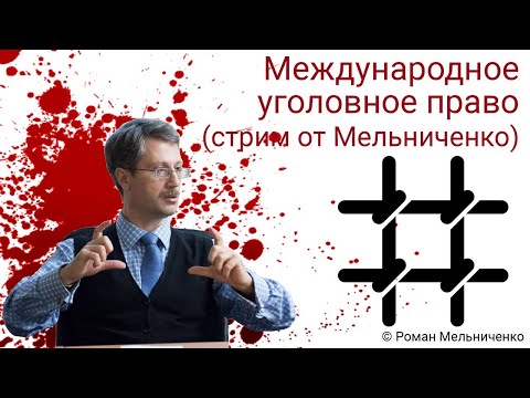 Международное уголовное право (стрим от Мельниченко)
