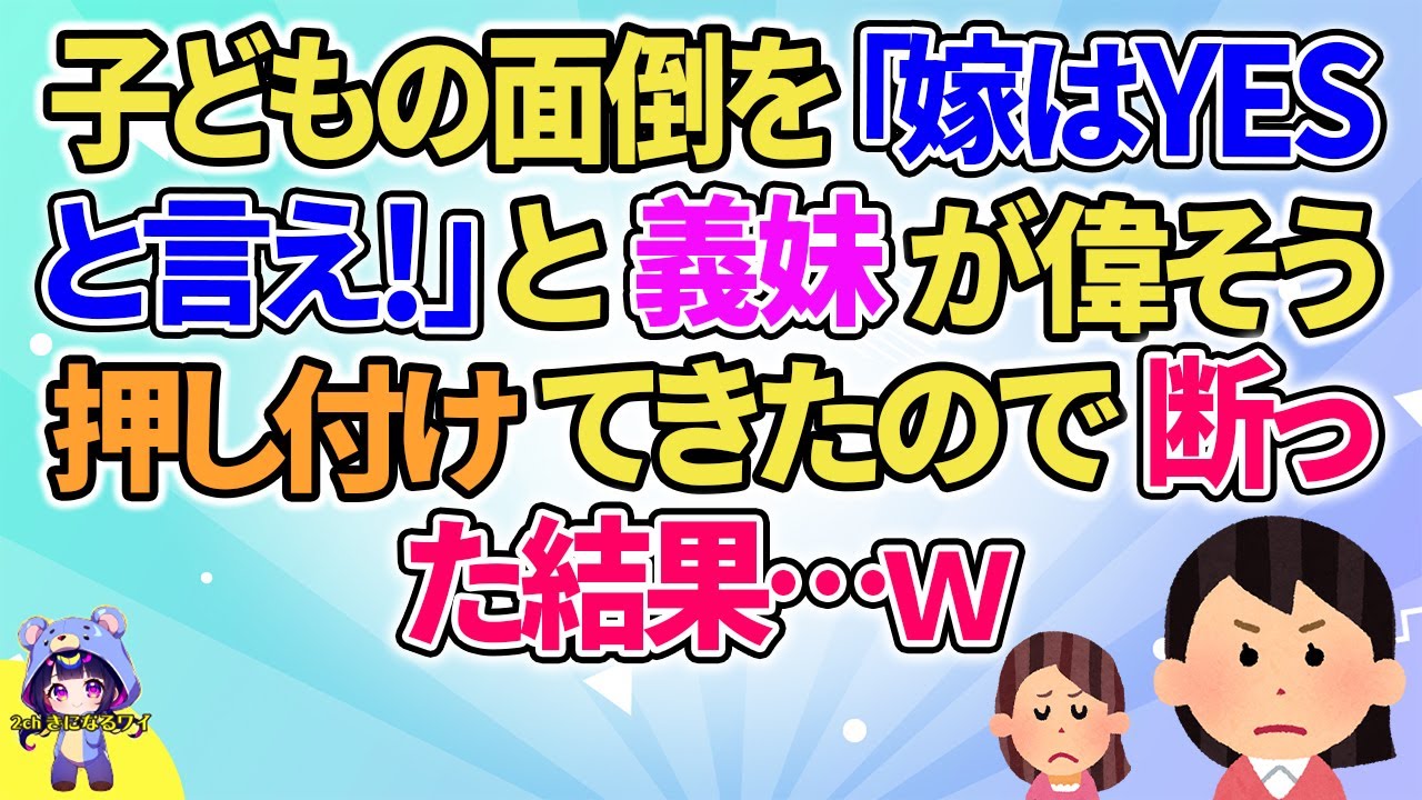 【2ch】【短編5本】子守を義妹が偉そうに押し付けて来たので断った結果…ｗ【ゆっくりまとめ】