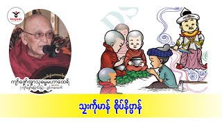 သၠးကဵုမာန်စိုပ်နိဗ္ဗာန်(ကျာ်ဇၞော်အ္စာသုဓမ္မမဟာထေရ်)