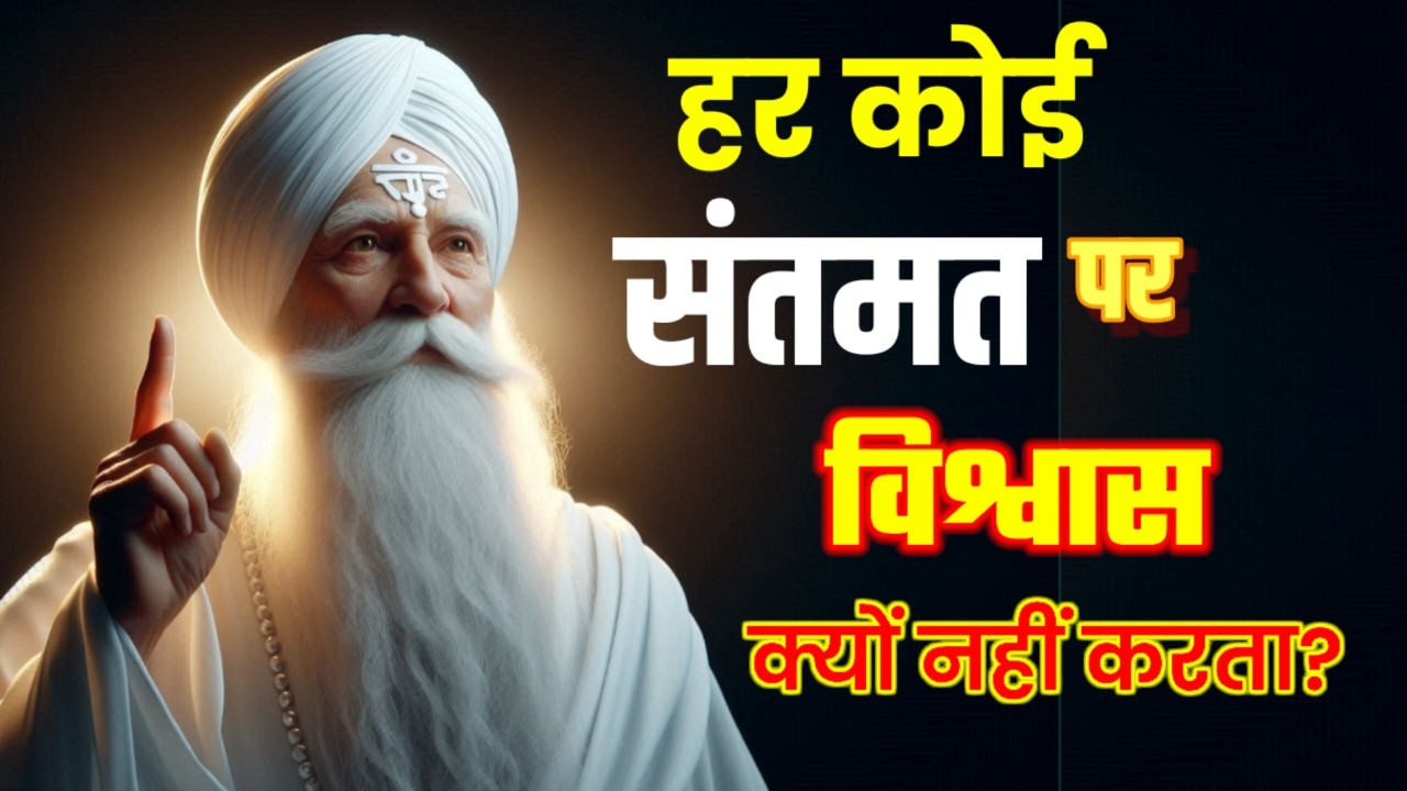 हर कोई “सत्संग” पर विश्वास क्यों नहीं करता। Santmat Gyan |