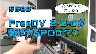 [FreeDV]FreeDV 2.3.0が動作するPCは？①