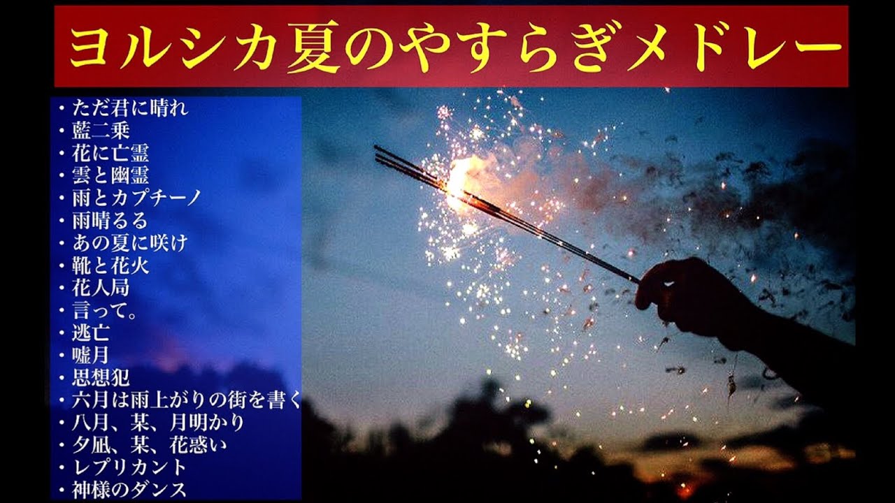 ヨルシカ 夏草が邪魔をする オルゴールver. ヨルシカ】夏草が邪魔をする オルゴールver. セット