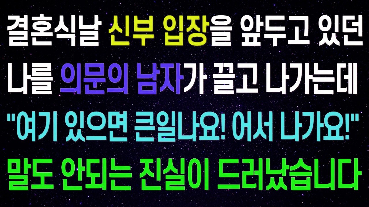 결혼식날 신부 입장을 앞두고 있던 나를 의문의 남자가 끌고 나가는데...