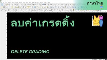 ภาษาไทย - Delete Grading | TUKAdesign Video Help | CAD Pattern Making Software | Thai