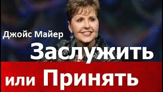 Заслужить или принять, Джойс Майер, joycemeyer