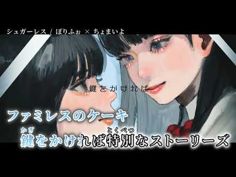【ニコカラ】 シュガーレス 【off vocal】[キー ＋5]